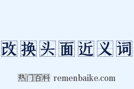 改换头面近义词是什么意思的图片